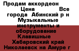 Продам аккордеон Weltmeister › Цена ­ 12 000 - Все города, Абинский р-н Музыкальные инструменты и оборудование » Клавишные   . Хабаровский край,Николаевск-на-Амуре г.
